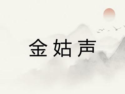 金姑声