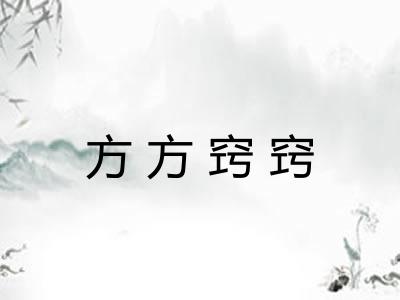 方方窍窍 方方窍窍