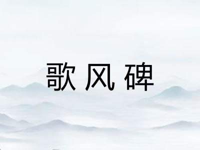 歌风碑