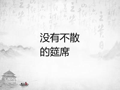 没有不散的筵席 没有不散的筵席