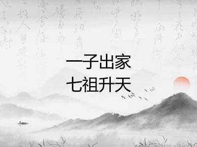一子出家七祖升天
