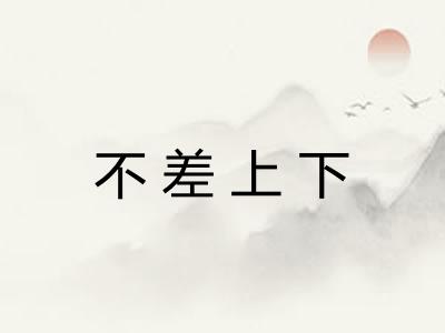 不差上下 不差上下