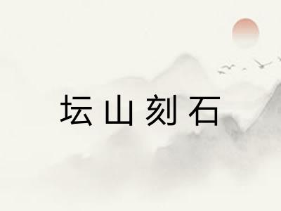坛山刻石