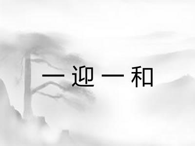 一迎一和