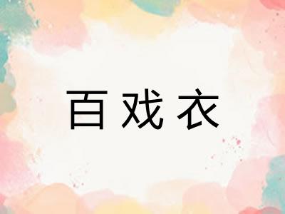 百戏衣 百戏衣