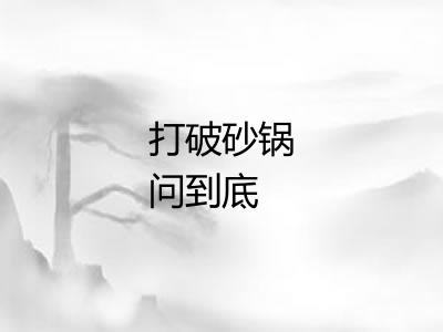 打破砂锅问到底