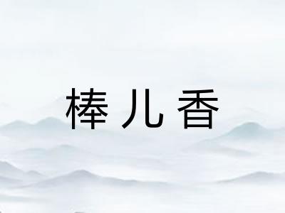 棒儿香