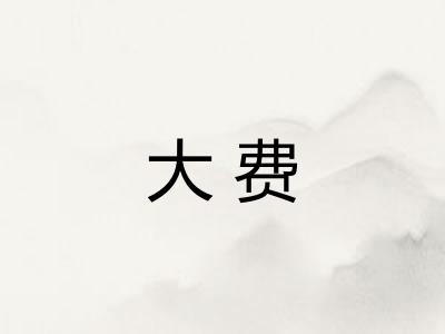 大费