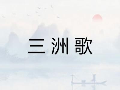 三洲歌