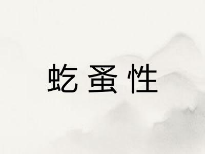 虼蚤性