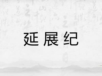 延展纪