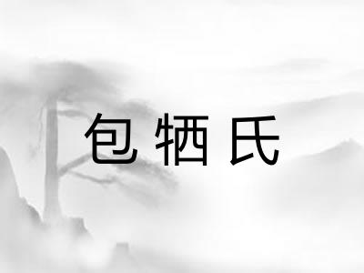 包牺氏