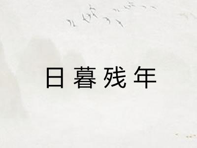 日暮残年 日暮残年