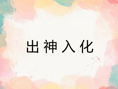 出神入化