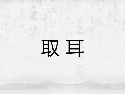 取耳