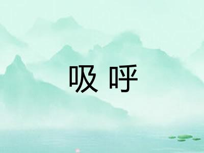 吸呼