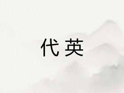 代英