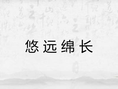 悠远绵长