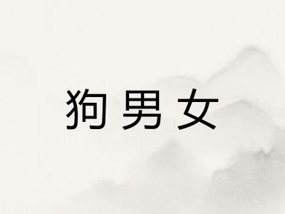 狗男女 狗男女