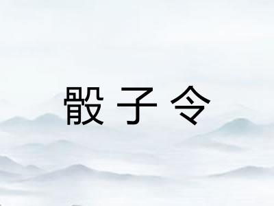 骰子令 骰子令