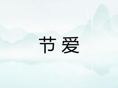 节爱