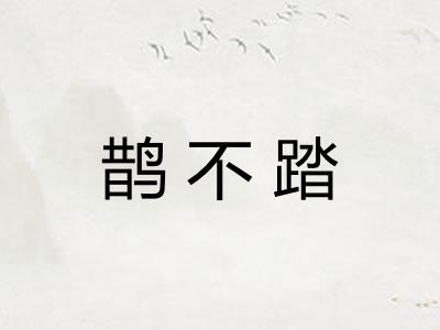 鹊不踏