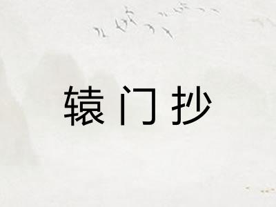 辕门抄 辕门抄