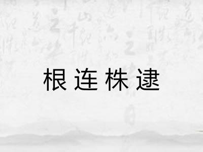 根连株逮 根连株逮