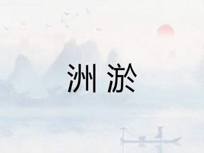 洲淤