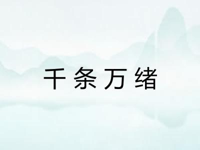 千条万绪