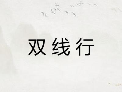 双线行