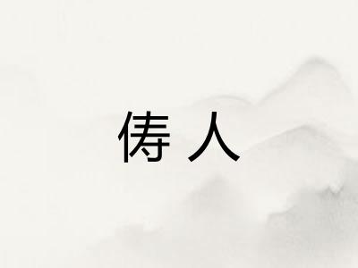俦人
