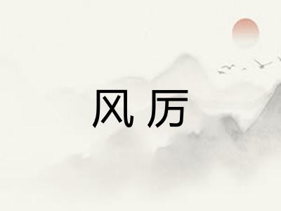 风厉 风厉