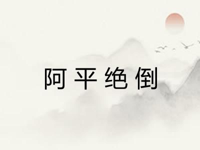 阿平绝倒