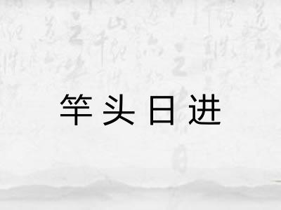 竿头日进