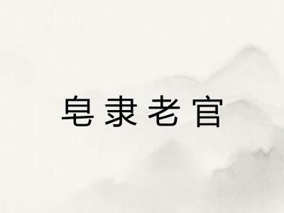 皂隶老官 皂隶老官