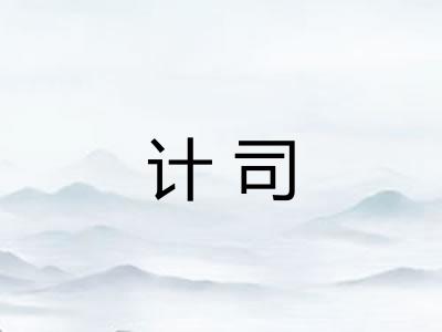 计司