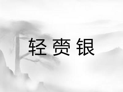轻赍银