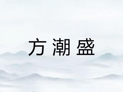 方潮盛