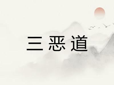 三恶道 三恶道