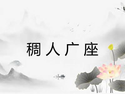 稠人广座 稠人广座