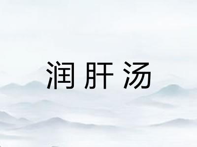 润肝汤 润肝汤