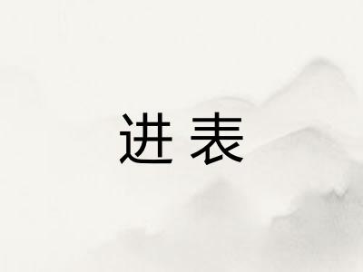 进表