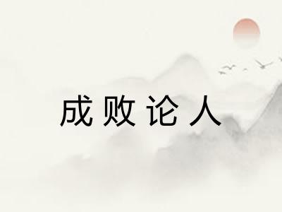 成败论人