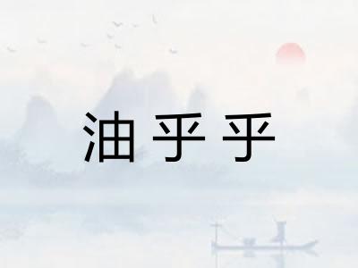 油乎乎