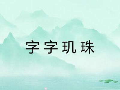 字字玑珠
