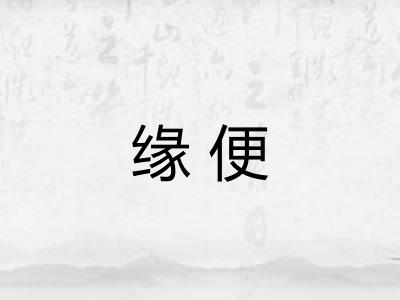 缘便