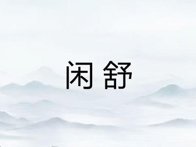 闲舒