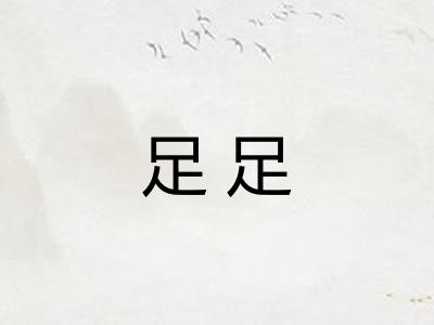 足足