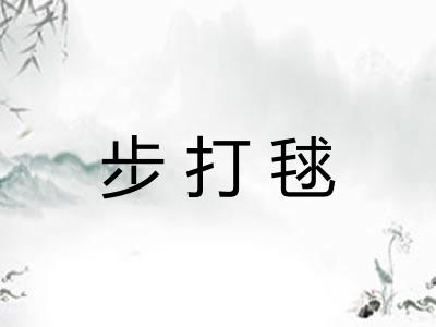 步打毬 步打毬